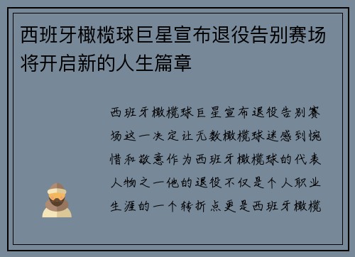 西班牙橄榄球巨星宣布退役告别赛场将开启新的人生篇章