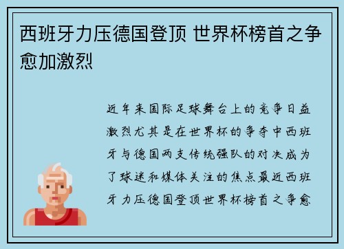 西班牙力压德国登顶 世界杯榜首之争愈加激烈