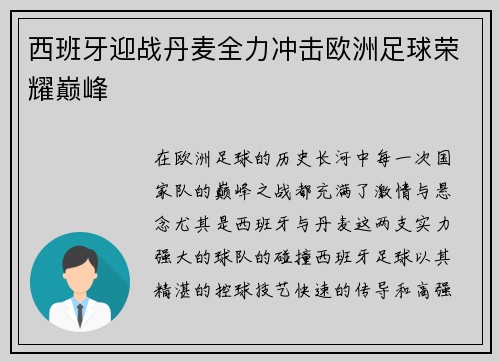 西班牙迎战丹麦全力冲击欧洲足球荣耀巅峰