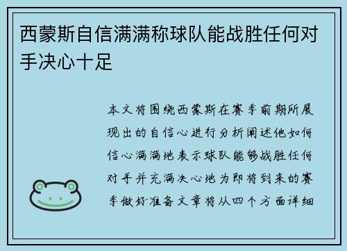 西蒙斯自信满满称球队能战胜任何对手决心十足