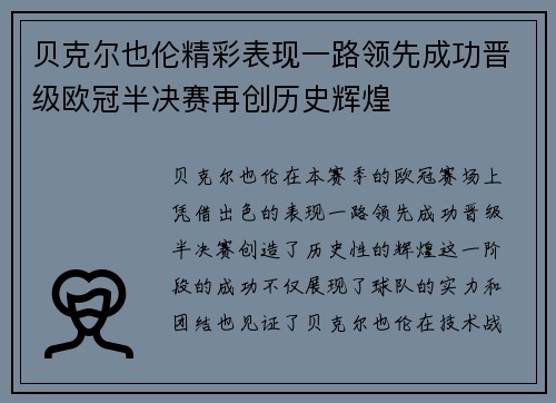 贝克尔也伦精彩表现一路领先成功晋级欧冠半决赛再创历史辉煌