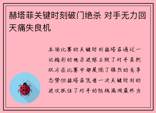 赫塔菲关键时刻破门绝杀 对手无力回天痛失良机