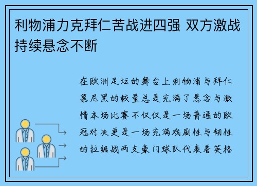 利物浦力克拜仁苦战进四强 双方激战持续悬念不断