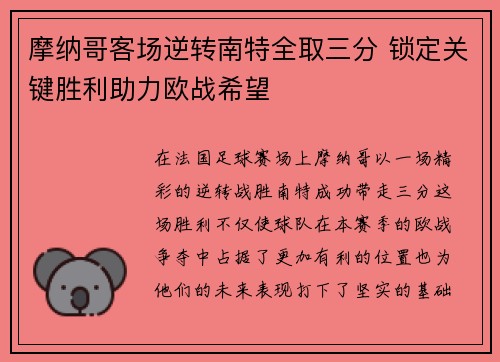 摩纳哥客场逆转南特全取三分 锁定关键胜利助力欧战希望