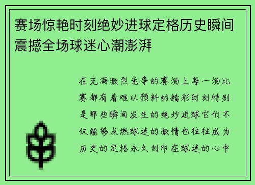赛场惊艳时刻绝妙进球定格历史瞬间震撼全场球迷心潮澎湃