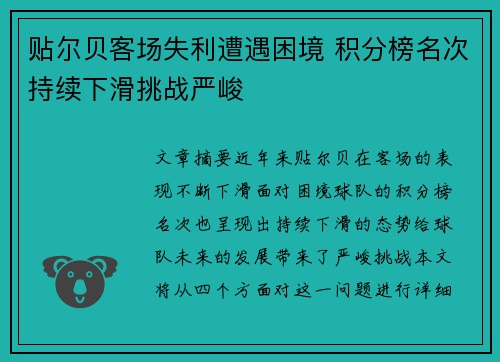贴尔贝客场失利遭遇困境 积分榜名次持续下滑挑战严峻