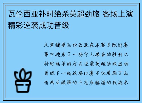 瓦伦西亚补时绝杀英超劲旅 客场上演精彩逆袭成功晋级