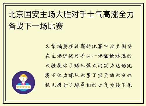 北京国安主场大胜对手士气高涨全力备战下一场比赛