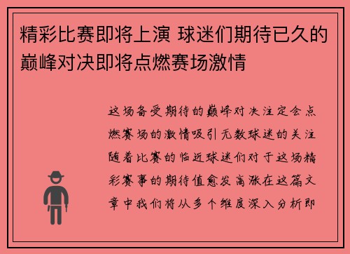 精彩比赛即将上演 球迷们期待已久的巅峰对决即将点燃赛场激情