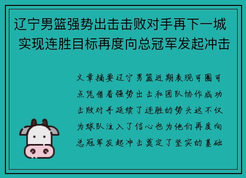 辽宁男篮强势出击击败对手再下一城 实现连胜目标再度向总冠军发起冲击