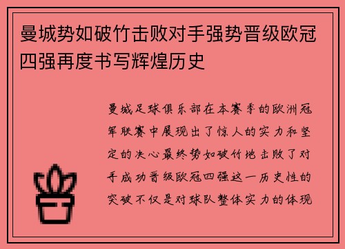 曼城势如破竹击败对手强势晋级欧冠四强再度书写辉煌历史