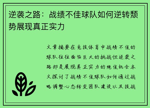 逆袭之路：战绩不佳球队如何逆转颓势展现真正实力