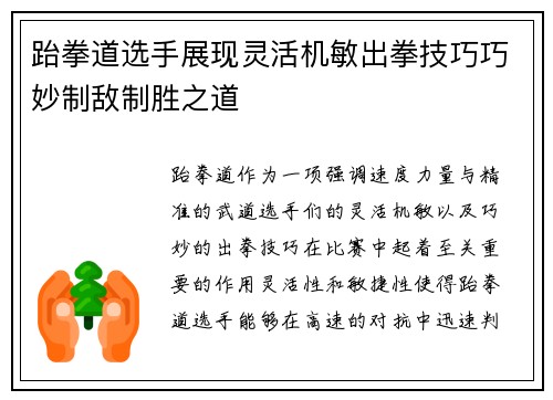 跆拳道选手展现灵活机敏出拳技巧巧妙制敌制胜之道