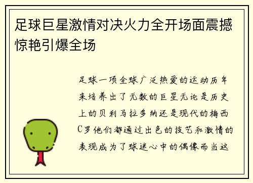 足球巨星激情对决火力全开场面震撼惊艳引爆全场