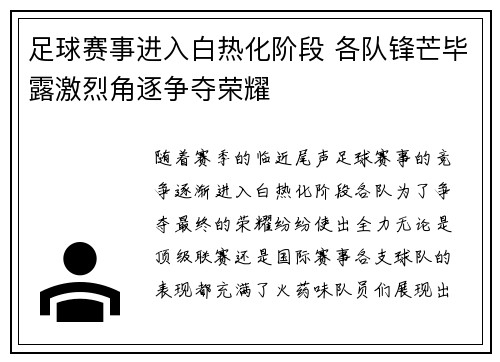足球赛事进入白热化阶段 各队锋芒毕露激烈角逐争夺荣耀