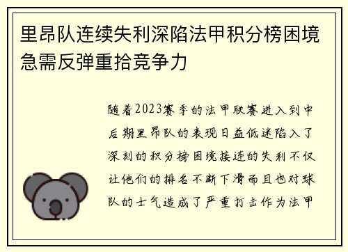 里昂队连续失利深陷法甲积分榜困境急需反弹重拾竞争力