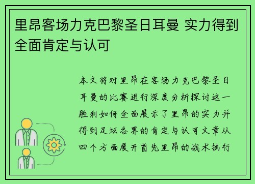 里昂客场力克巴黎圣日耳曼 实力得到全面肯定与认可