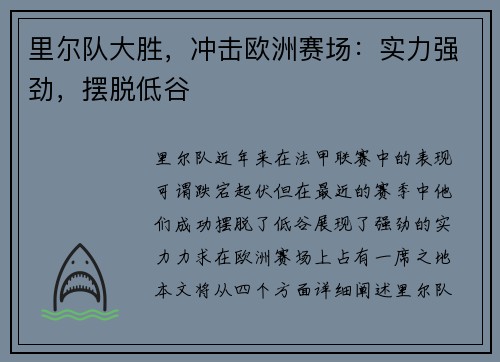 里尔队大胜，冲击欧洲赛场：实力强劲，摆脱低谷