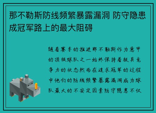 那不勒斯防线频繁暴露漏洞 防守隐患成冠军路上的最大阻碍