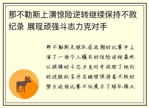那不勒斯上演惊险逆转继续保持不败纪录 展现顽强斗志力克对手