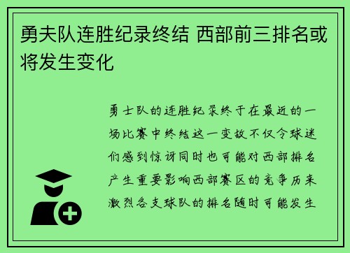 勇夫队连胜纪录终结 西部前三排名或将发生变化