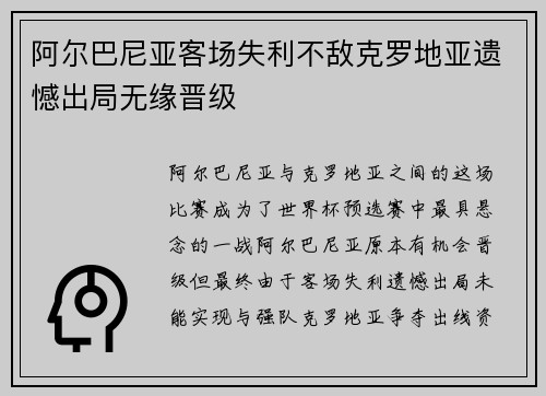 阿尔巴尼亚客场失利不敌克罗地亚遗憾出局无缘晋级