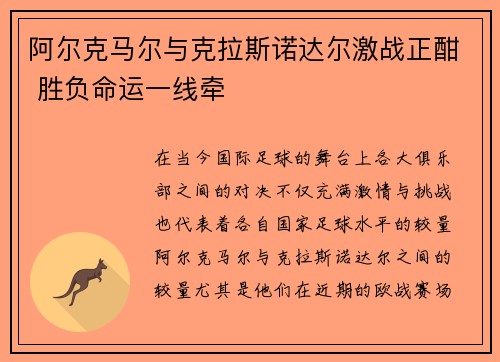 阿尔克马尔与克拉斯诺达尔激战正酣 胜负命运一线牵