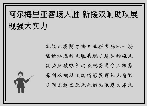 阿尔梅里亚客场大胜 新援双响助攻展现强大实力