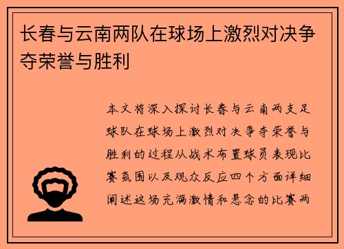 长春与云南两队在球场上激烈对决争夺荣誉与胜利