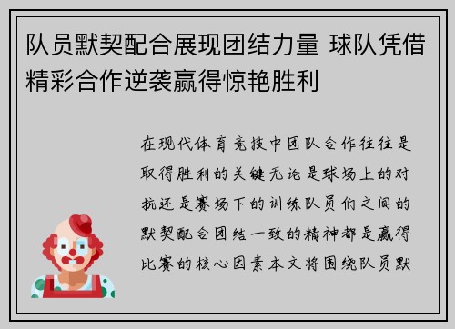 队员默契配合展现团结力量 球队凭借精彩合作逆袭赢得惊艳胜利