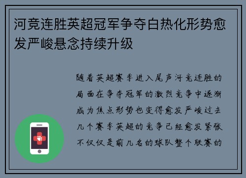 河竞连胜英超冠军争夺白热化形势愈发严峻悬念持续升级