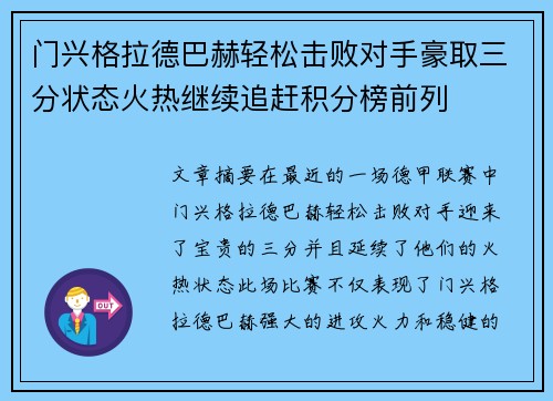 门兴格拉德巴赫轻松击败对手豪取三分状态火热继续追赶积分榜前列