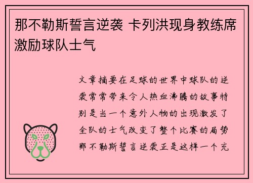 那不勒斯誓言逆袭 卡列洪现身教练席激励球队士气