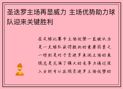 圣迭罗主场再显威力 主场优势助力球队迎来关键胜利