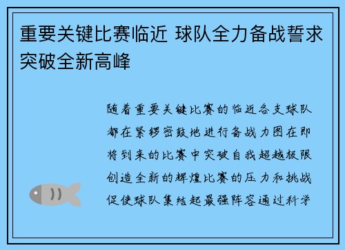 重要关键比赛临近 球队全力备战誓求突破全新高峰