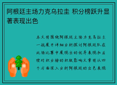 阿根廷主场力克乌拉圭 积分榜跃升显著表现出色
