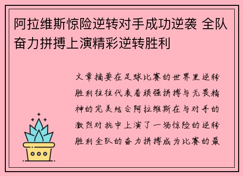 阿拉维斯惊险逆转对手成功逆袭 全队奋力拼搏上演精彩逆转胜利