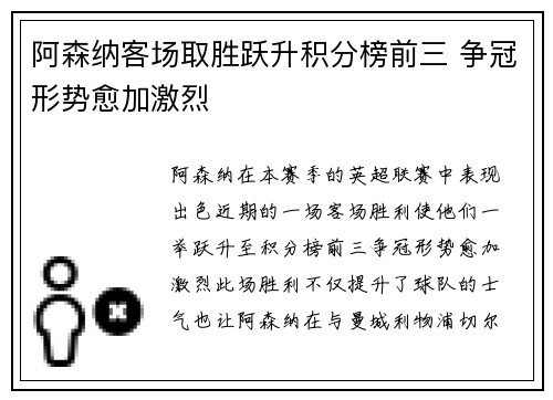 阿森纳客场取胜跃升积分榜前三 争冠形势愈加激烈