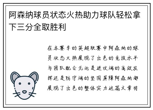 阿森纳球员状态火热助力球队轻松拿下三分全取胜利