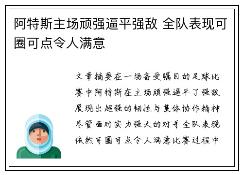 阿特斯主场顽强逼平强敌 全队表现可圈可点令人满意