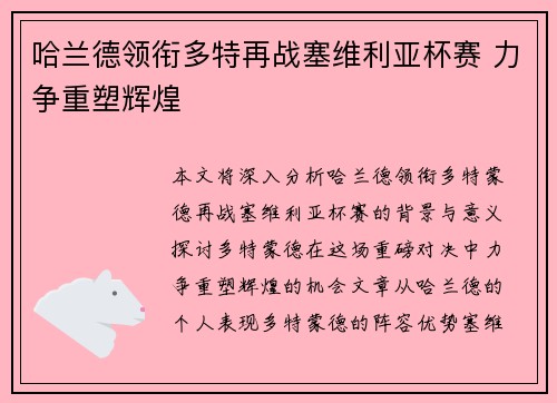 哈兰德领衔多特再战塞维利亚杯赛 力争重塑辉煌