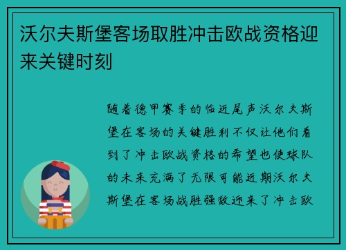 沃尔夫斯堡客场取胜冲击欧战资格迎来关键时刻