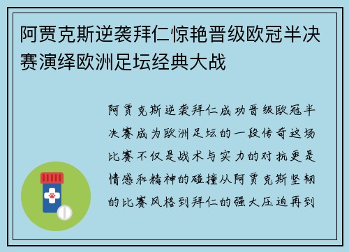 阿贾克斯逆袭拜仁惊艳晋级欧冠半决赛演绎欧洲足坛经典大战