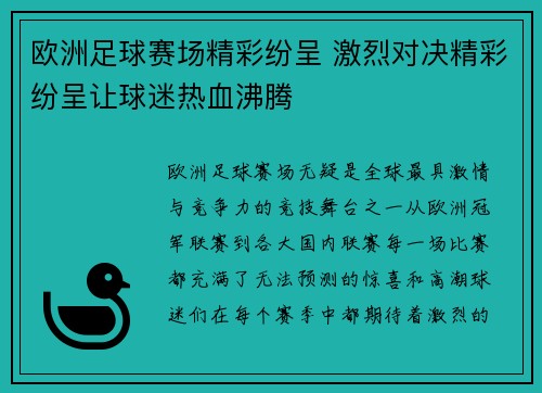 欧洲足球赛场精彩纷呈 激烈对决精彩纷呈让球迷热血沸腾