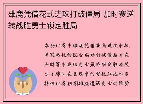 雄鹿凭借花式进攻打破僵局 加时赛逆转战胜勇士锁定胜局