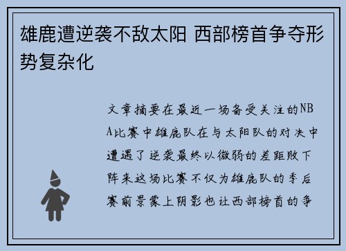 雄鹿遭逆袭不敌太阳 西部榜首争夺形势复杂化