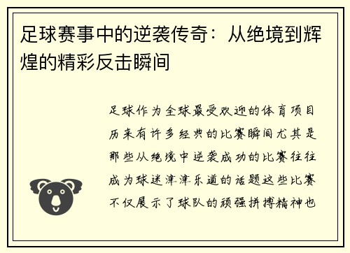 足球赛事中的逆袭传奇：从绝境到辉煌的精彩反击瞬间