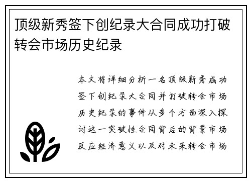 顶级新秀签下创纪录大合同成功打破转会市场历史纪录