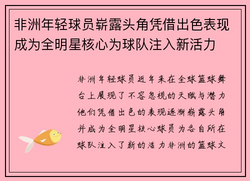 非洲年轻球员崭露头角凭借出色表现成为全明星核心为球队注入新活力