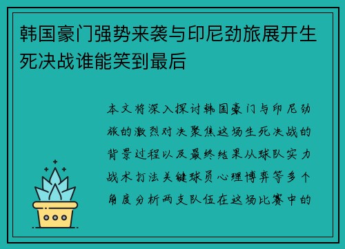 韩国豪门强势来袭与印尼劲旅展开生死决战谁能笑到最后